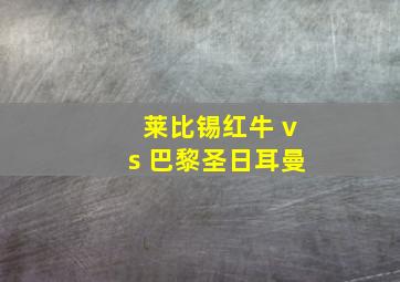 莱比锡红牛 vs 巴黎圣日耳曼